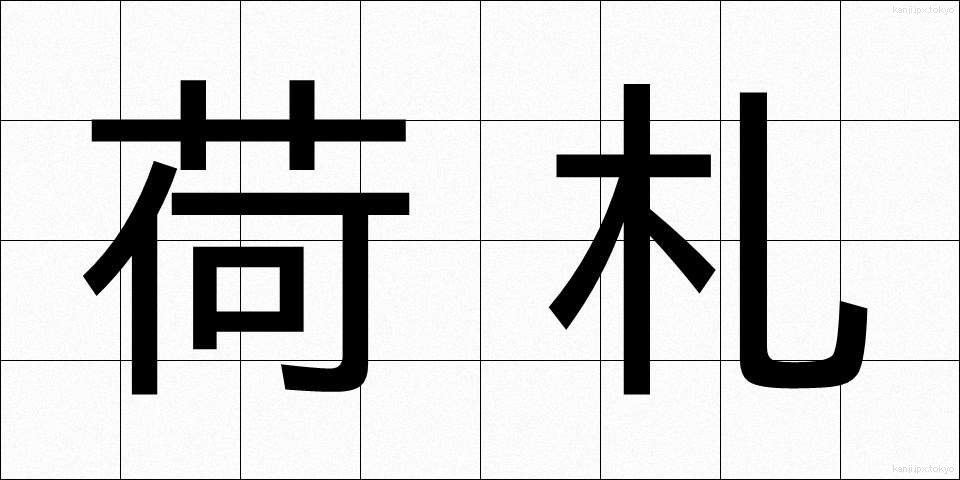 荷札 (にふだ)