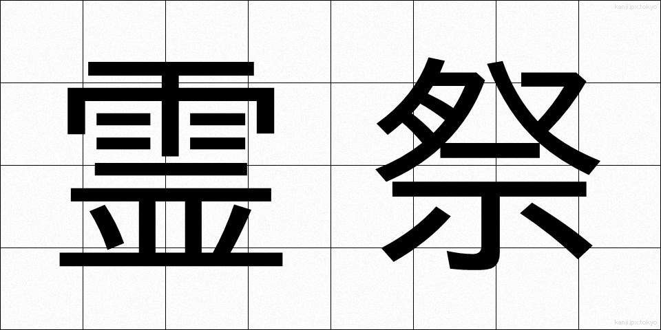 霊祭 (れいさい)