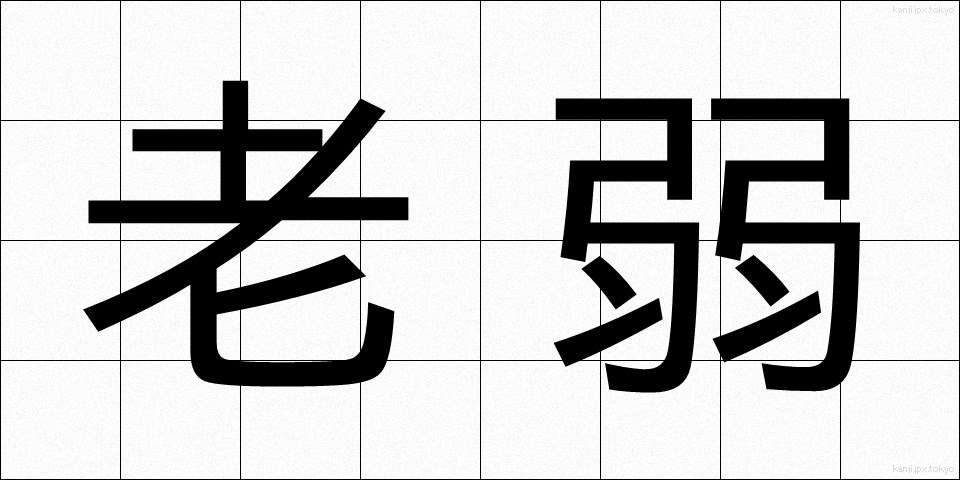 老弱 (ろうじゃく)