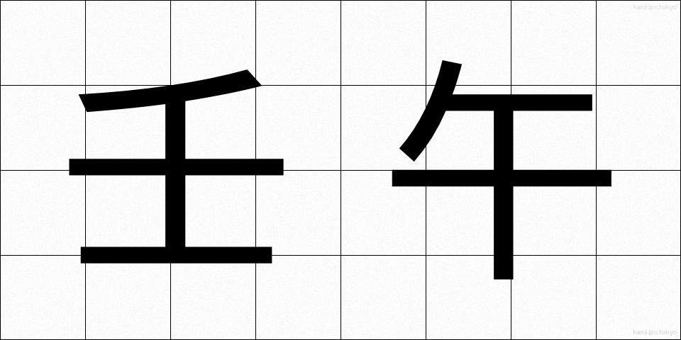 壬午 (じんご)