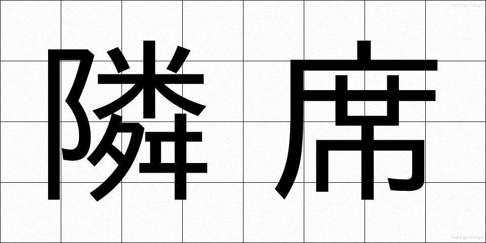 隣席 (りんせき)