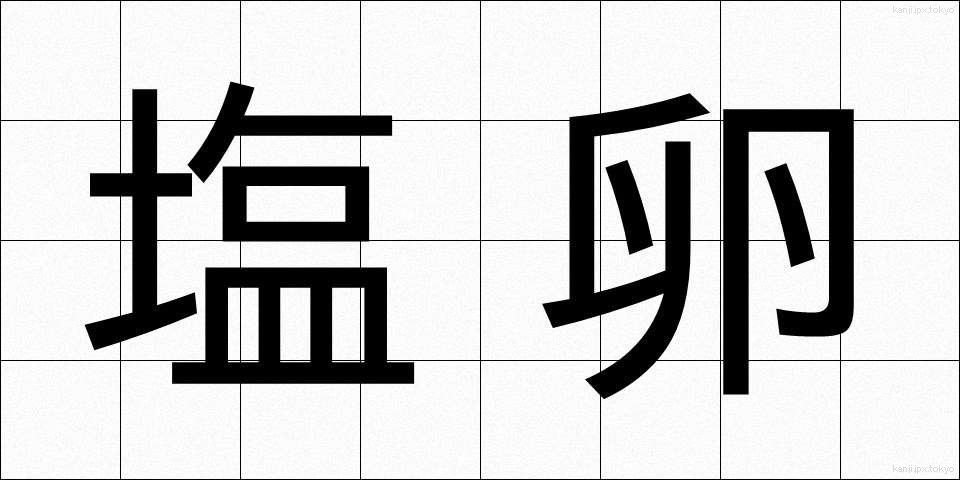 塩卵 (しおたまご)