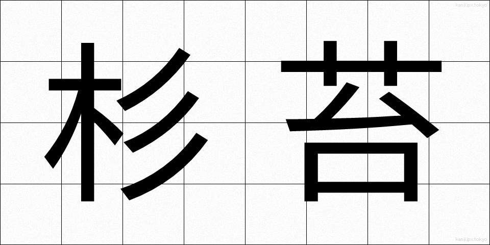 杉苔 (すぎごけ)