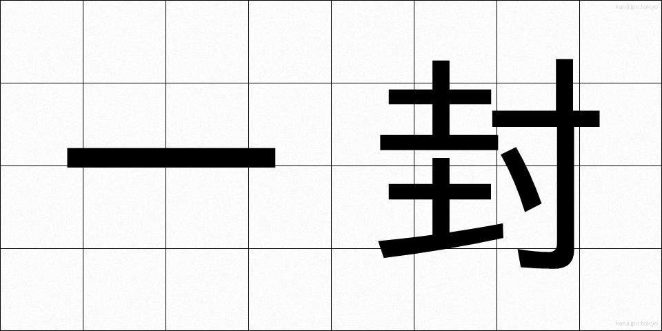 一封 (いっぷう)