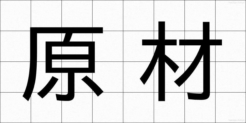 原材 (げんざい)