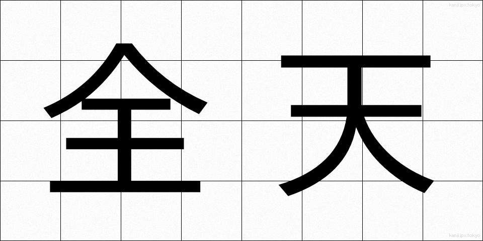 全天 (ぜんてん)