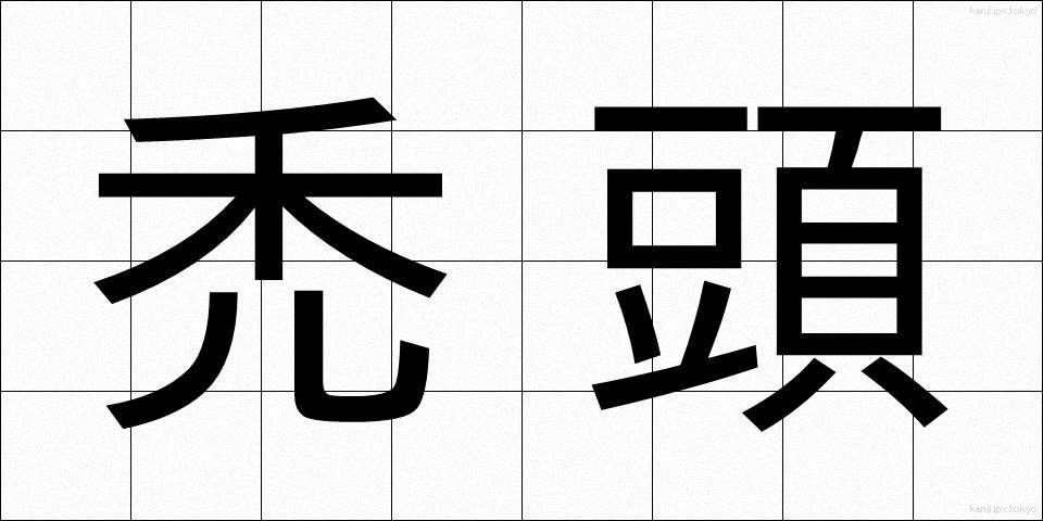 禿頭 (はげあたま)