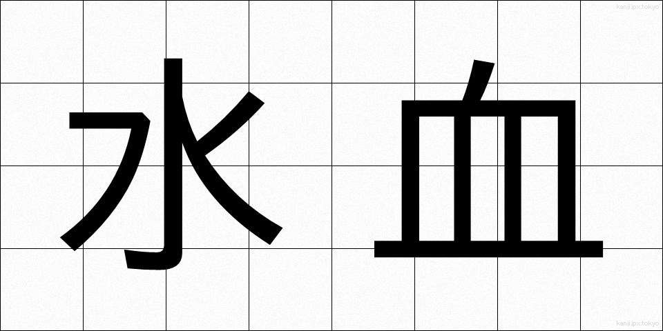 水血 (すいけつ)