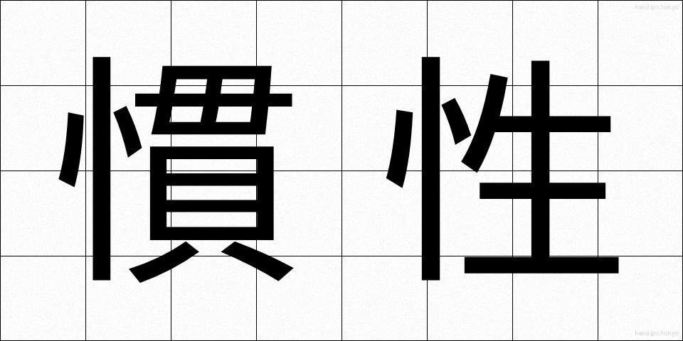 慣性 (かんせい)