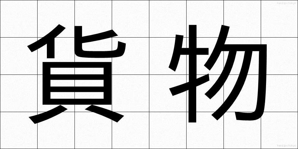 貨物 (かもつ)