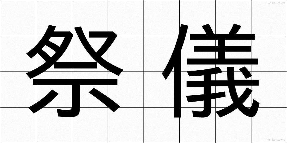 祭儀 (さいぎ)