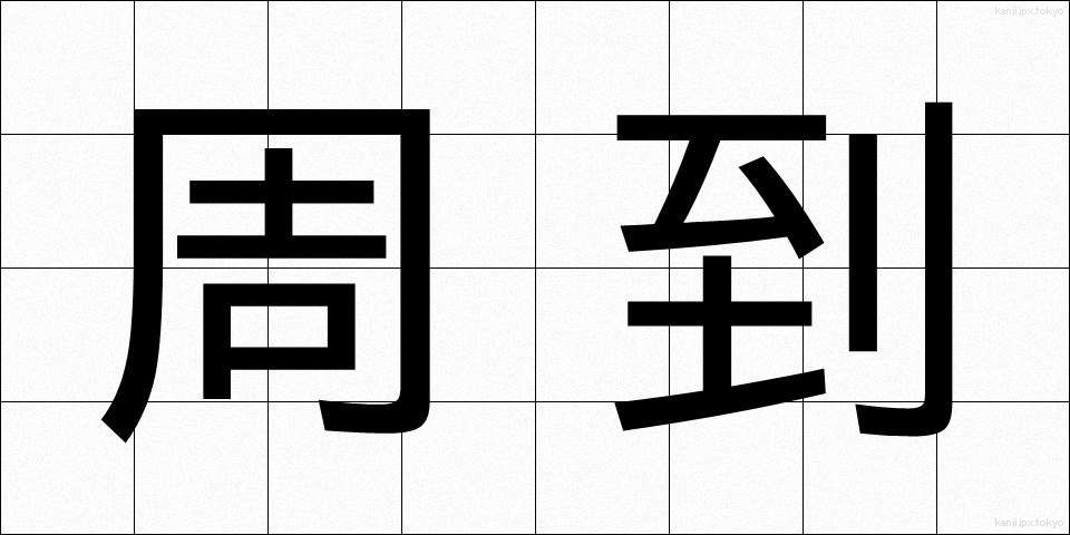 周到 (しゅうとう)