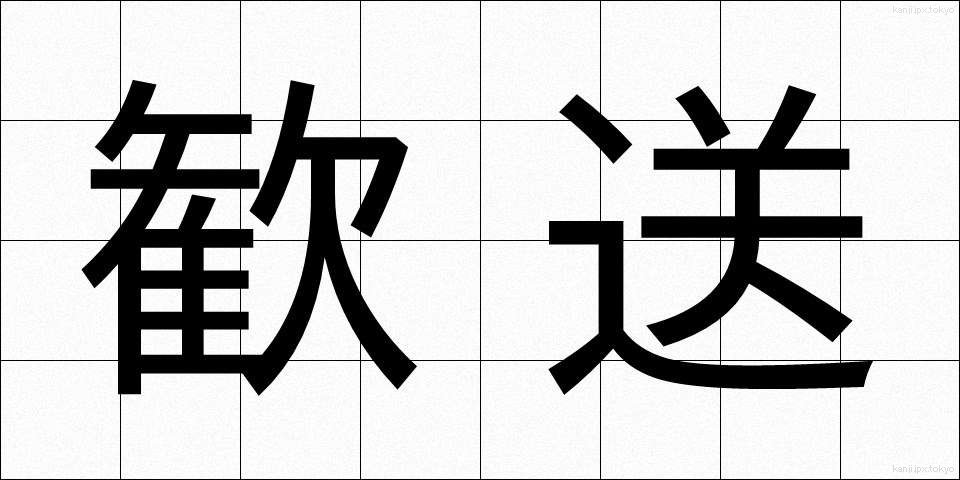 歓送 (かんそう)