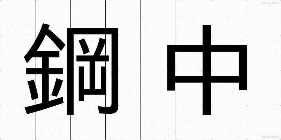 鋼中 (こうちゅう)