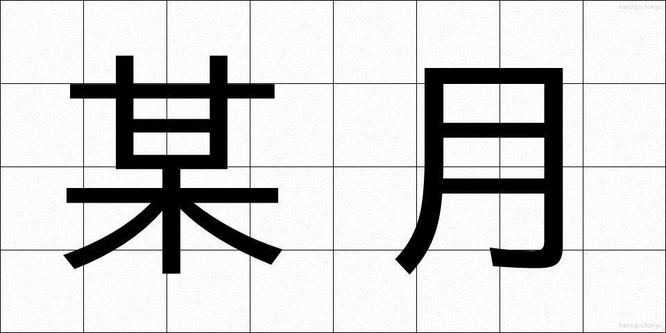 某月 (ぼうげつ)