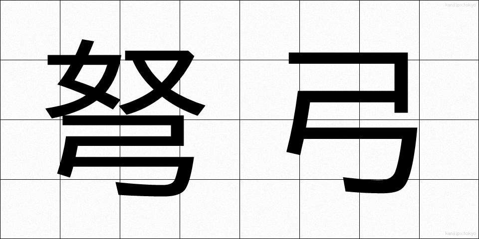 弩弓 (どきゅう)