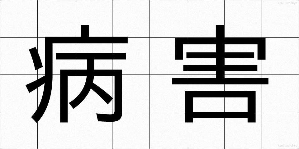 病害 (びょうがい)