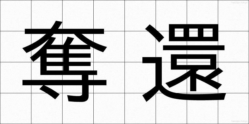 奪還 (だっかん)