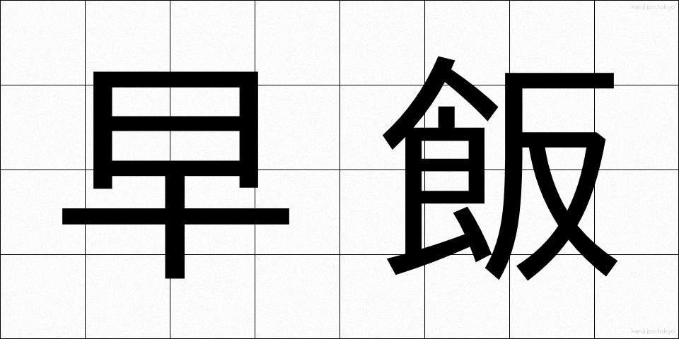 早飯 (はやめし)