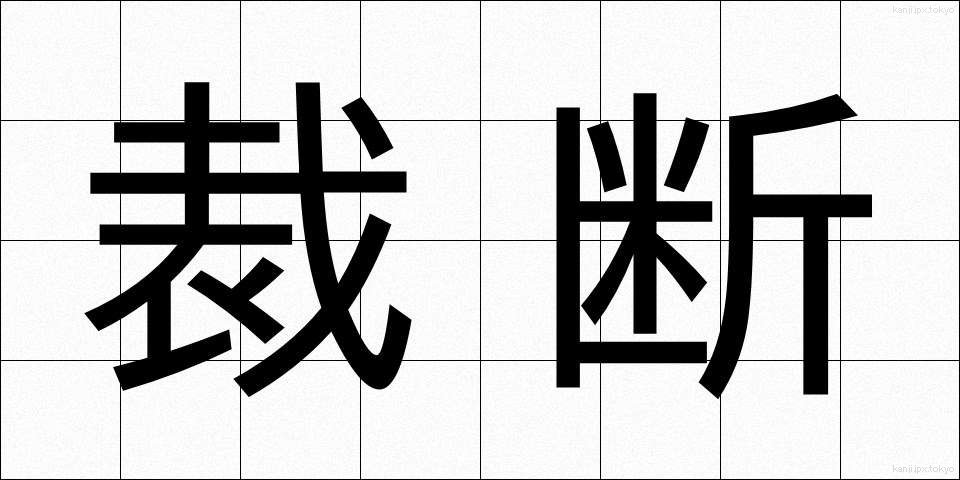 裁断 (さいだん)