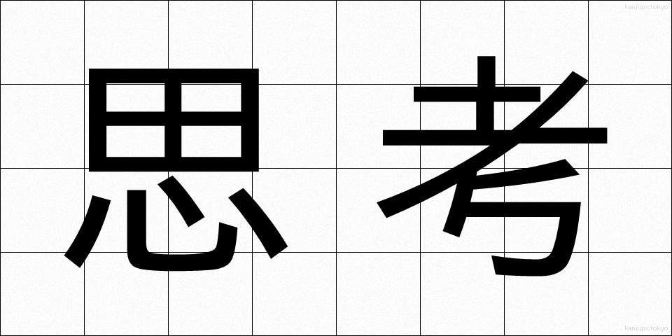 思考 (しこう)