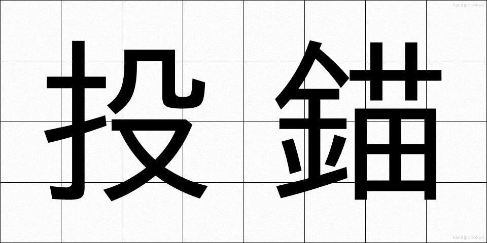 投錨 (とうびょう)