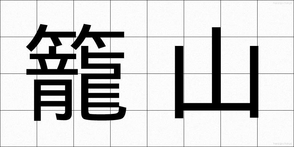籠山 (かごやま)