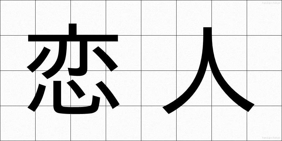 恋人 (こいびと)