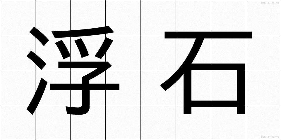 浮石 (うきいし)