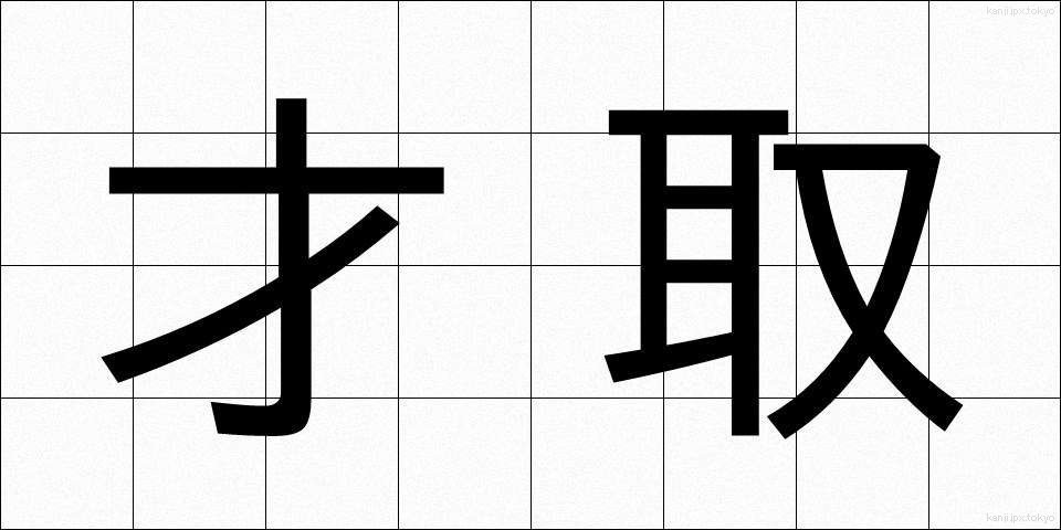 才取 (さいしゅ)