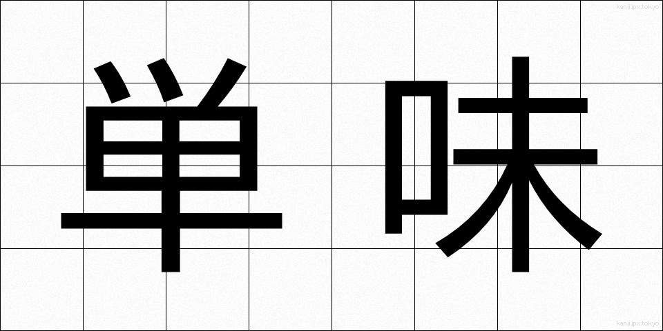 単味 (たんみ)