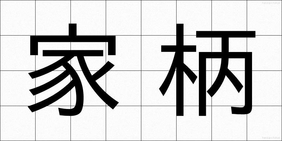 家柄 (かがら)