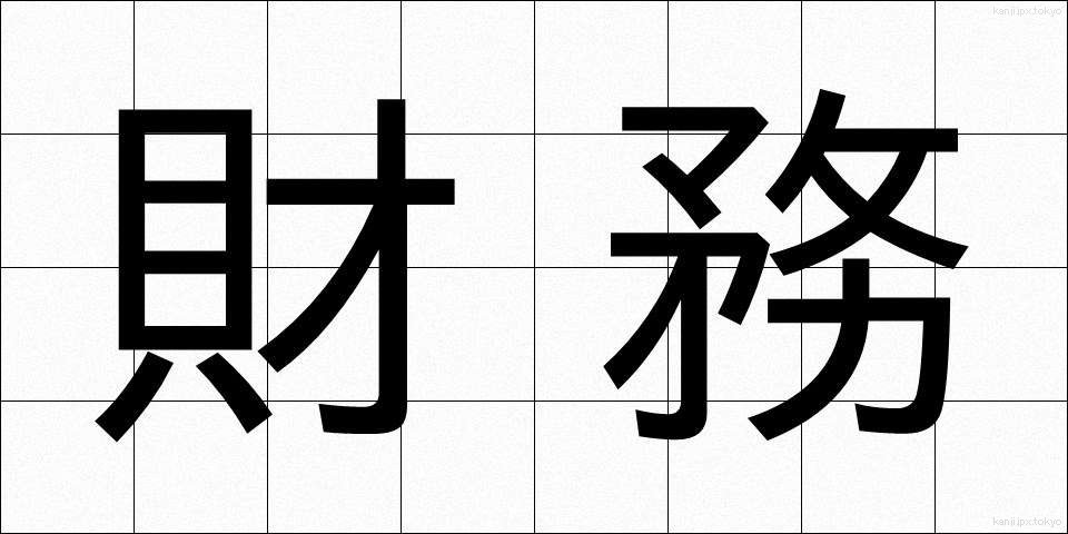 財務 (ざいむ)