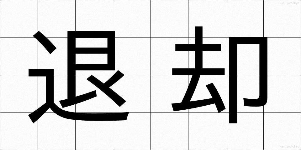 退却 (たいきゃく)