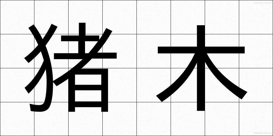 猪木 (いのき)