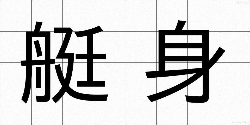 艇身 (ていしん)