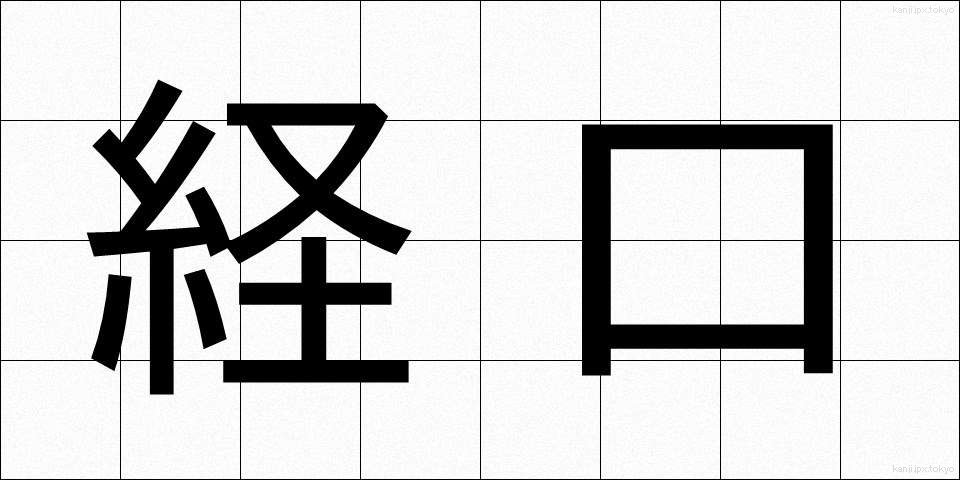 経口 (けいこう)