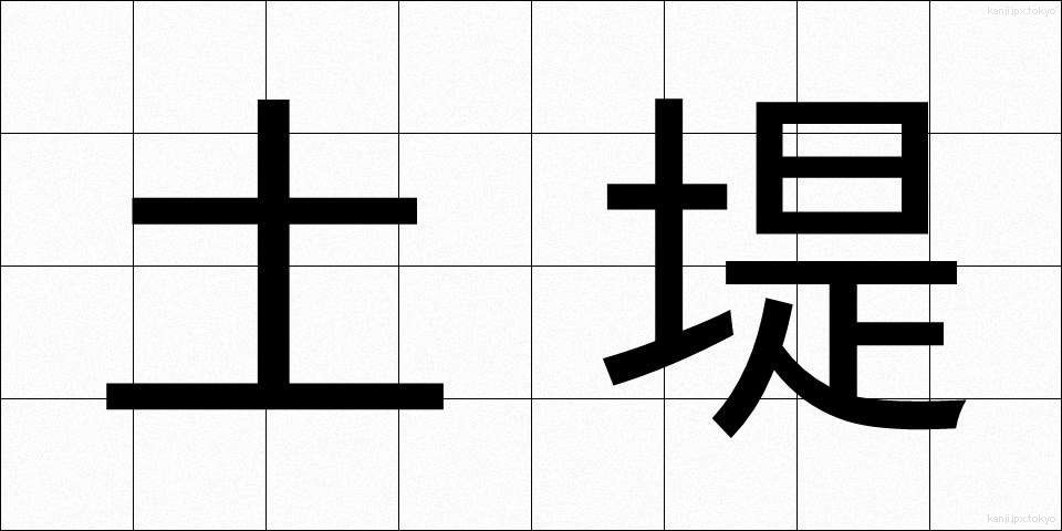 土堤 (どてい)