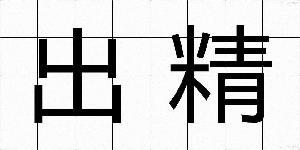 出精 (しゅっせい)