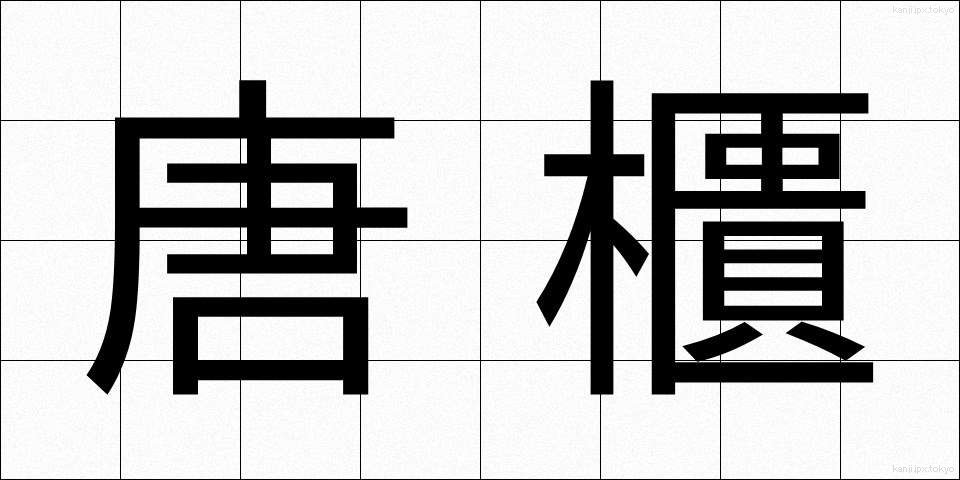 唐櫃 (からひつ)