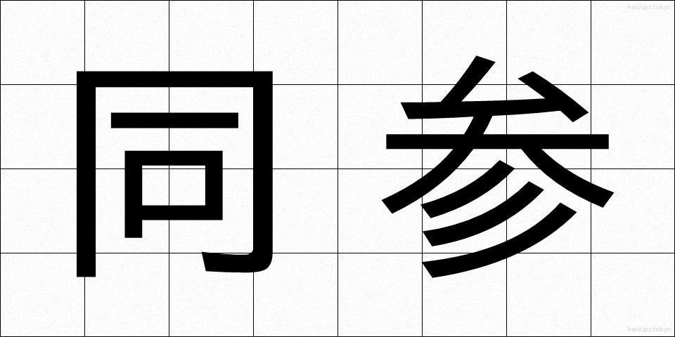 同参 (どうさん)