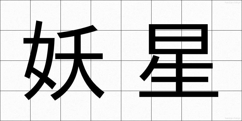 妖星 (ようせい)