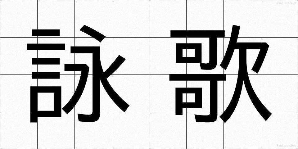 詠歌 (えいか)