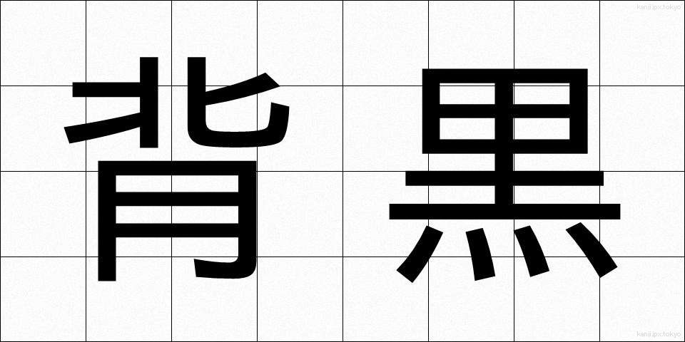 背黒 (せぐろ)