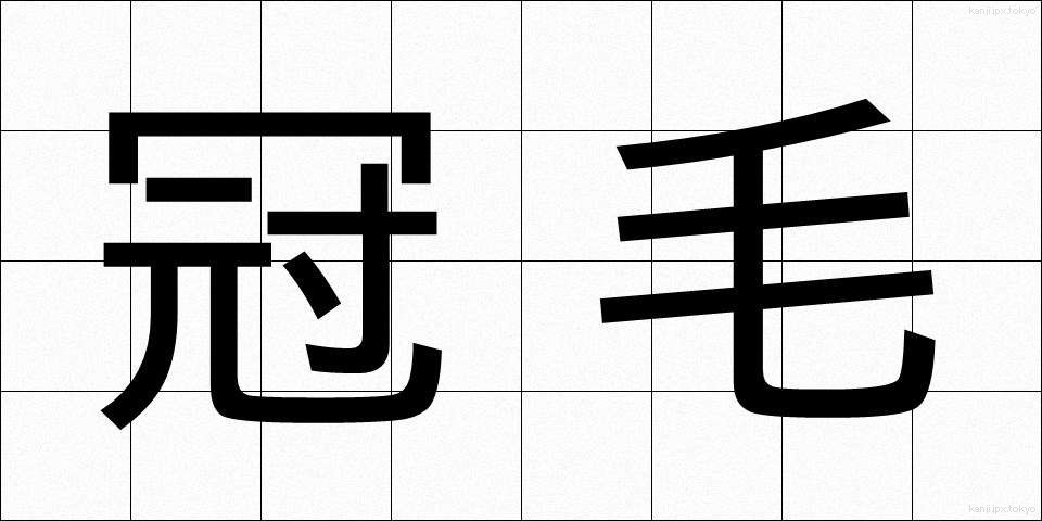 冠毛 (かんもう)