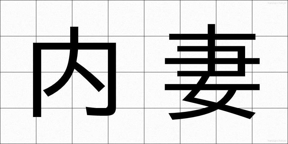 内妻 (ないさい)