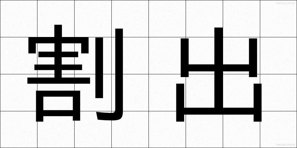 割出 (わりだし)