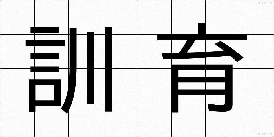 訓育 (くんいく)