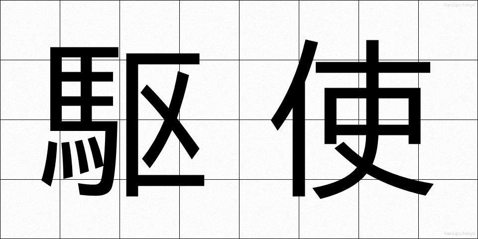 駆使 (くし)