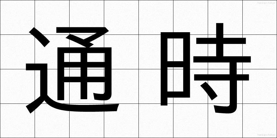 通時 (つうじ)
